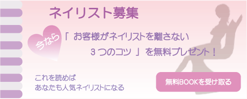 ネイリスト 求人募集 バナー