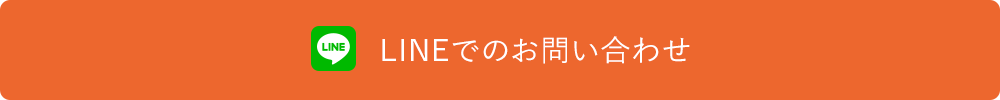 LINEでのお問い合わせ