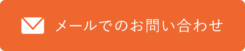 メールでのお問い合わせ