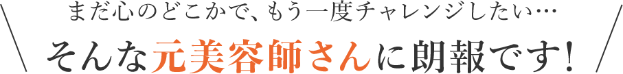 そんな元美容師さんに朗報です