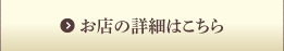 お店の詳細はこちら