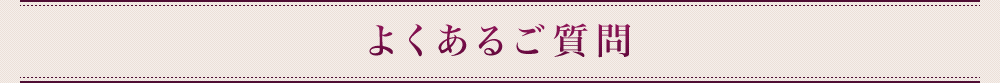 よくあるご質問