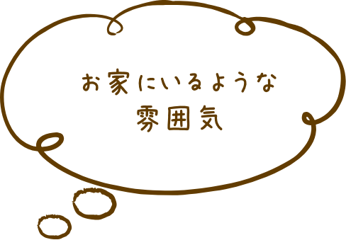 お家にいるような雰囲気