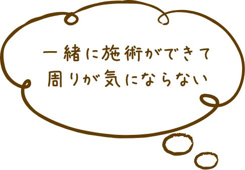 一緒に施術ができて周りが気にならない