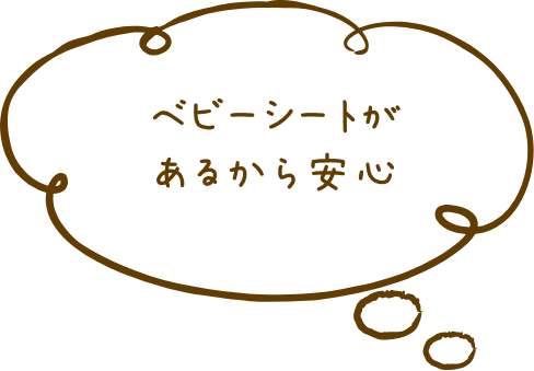 ベビーシートがあるから安心