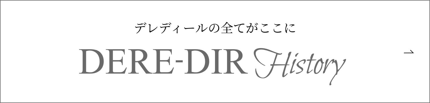 デレディールの全てがここに DERE-DIR History