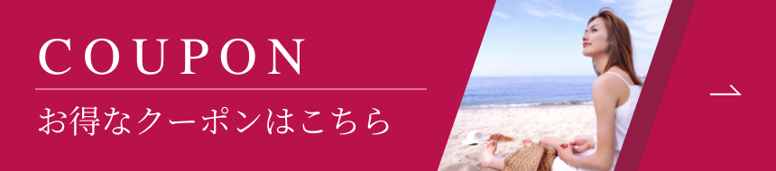 お得なクーポンはこちら