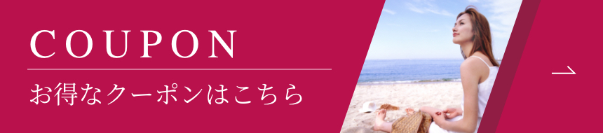 お得なクーポンはこちら