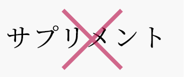 サプリメント