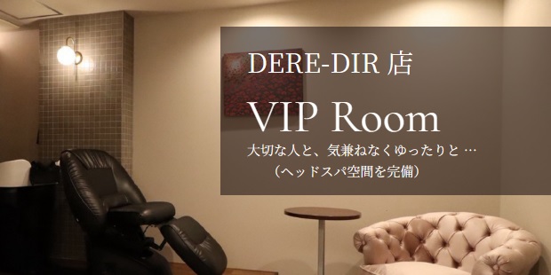 VIPルーム あなただけのプライベート空間