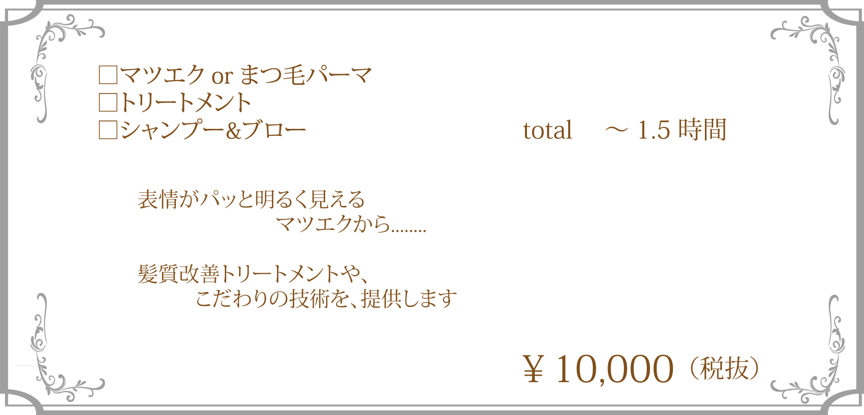 マツエク、トリートメント、シャンプー＆ブロー