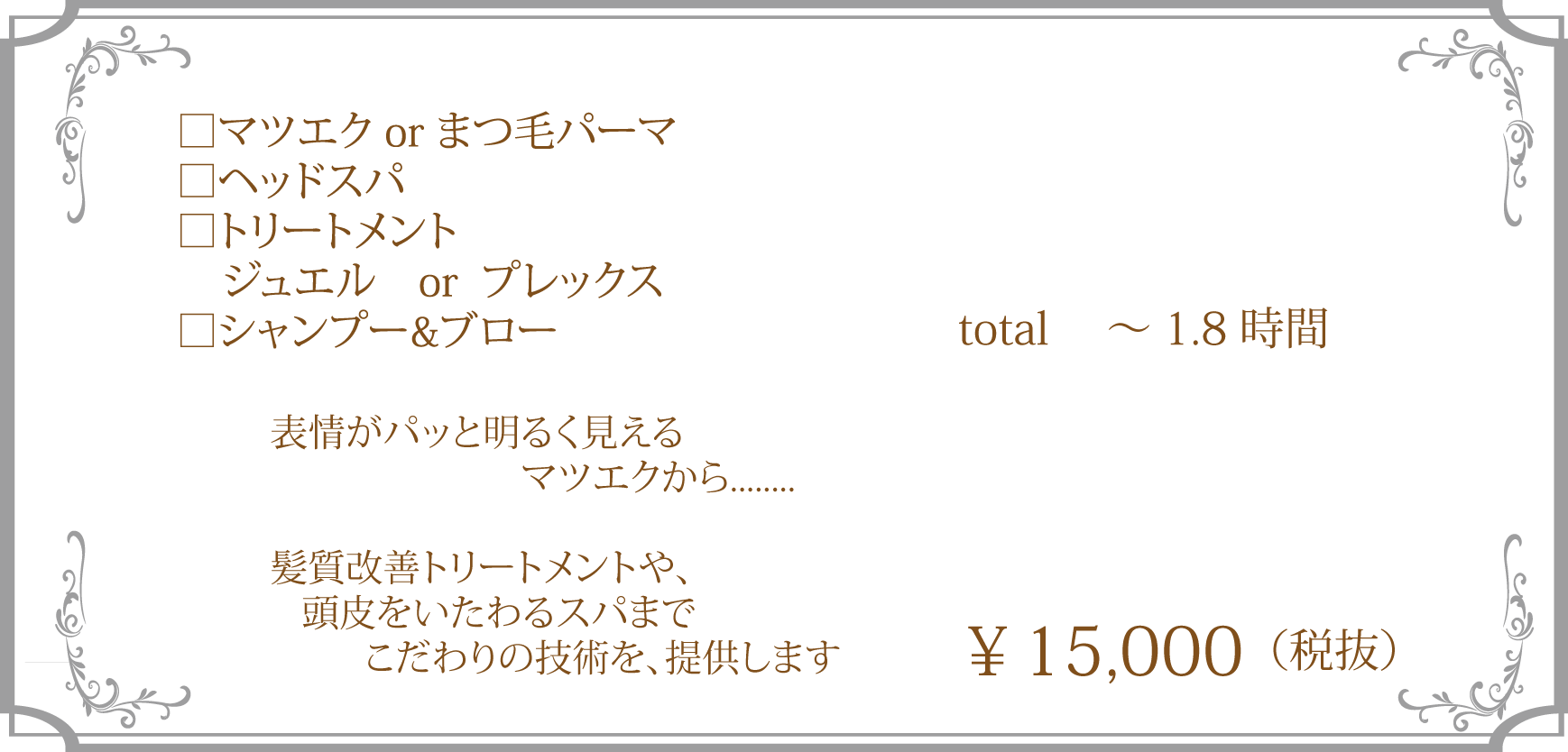 マツエク、ヘッドスパ、トリートメント、シャンプー＆ブロー