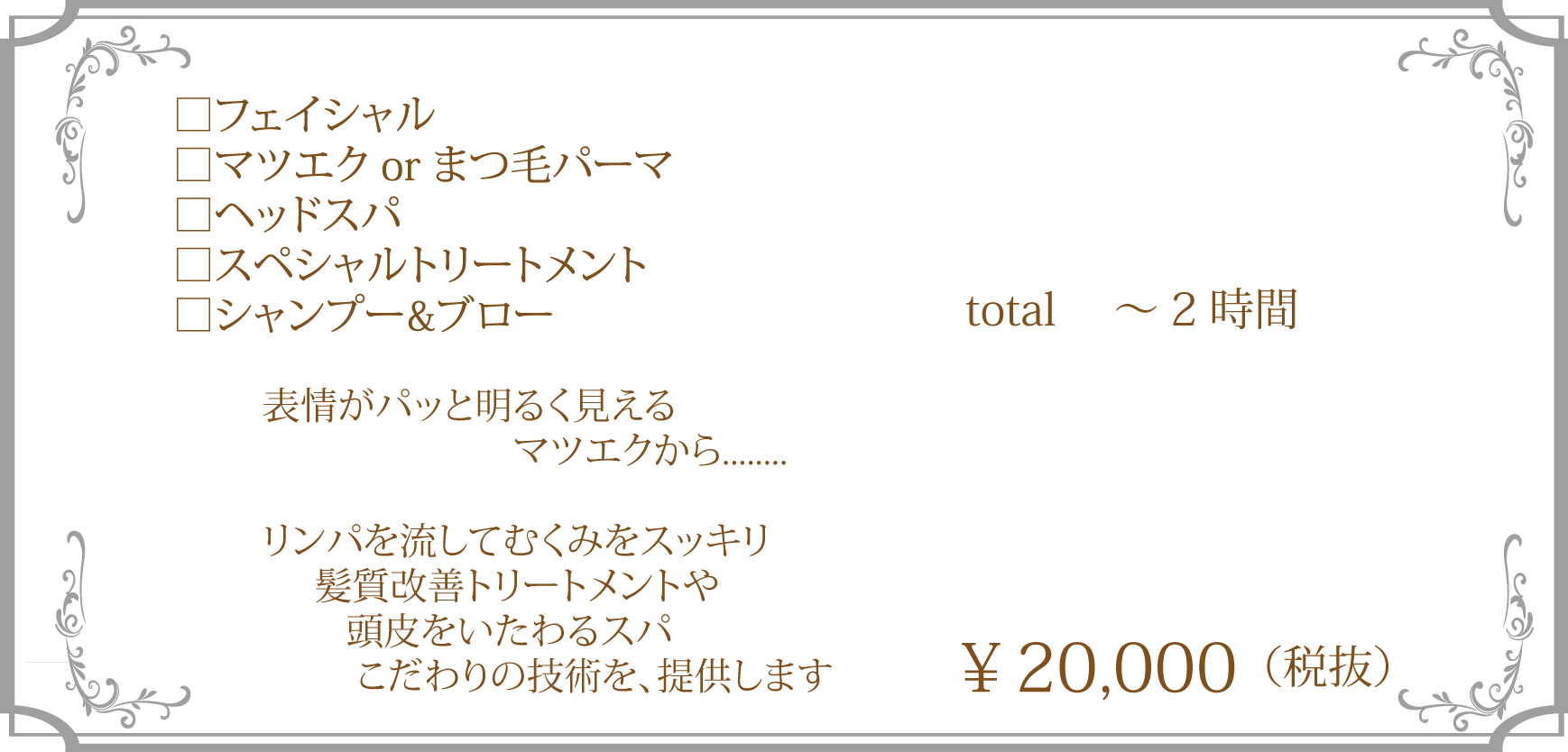 フェイシャル、マツエク、ヘッドスパ、スペシャルトリートメント、シャンプー＆ブロー