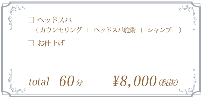 ヘッドスパ、お仕上げ 60分コース