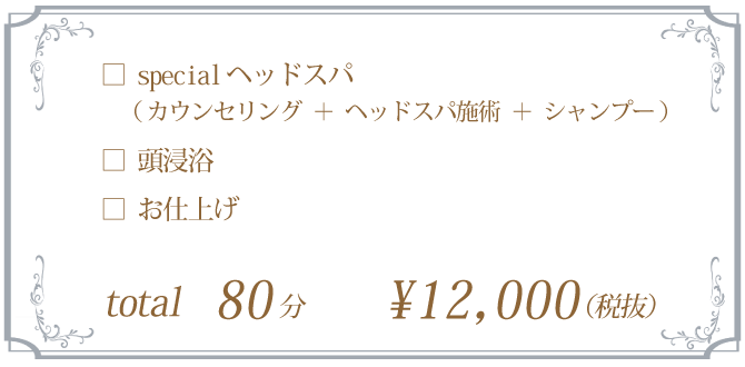 ヘッドスパ、頭浸浴、お仕上げ 80分コース