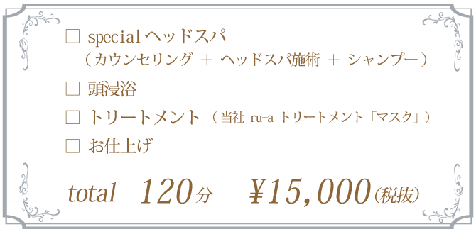 ヘッドスパ、頭浸浴、トリートメント、お仕上げ 120分コース