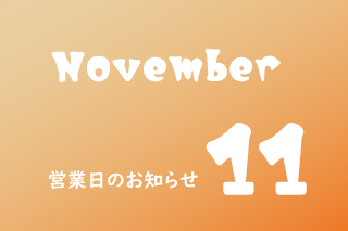 11月営業のお知らせ。