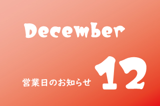 12月営業のお知らせ。