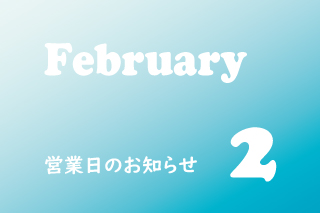 2月営業のお知らせ。