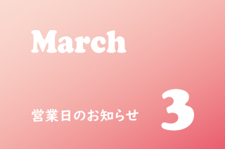 3月営業のお知らせ。