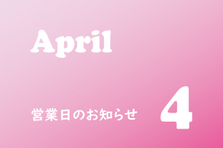 4月営業のお知らせ。