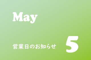 5月営業のお知らせ。