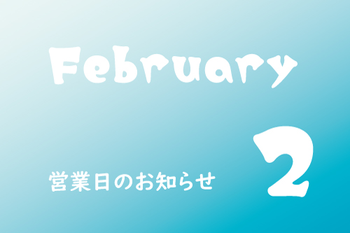2月営業のお知らせ。