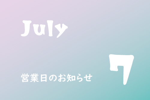 7月営業のお知らせ