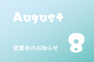 8月営業のお知らせ