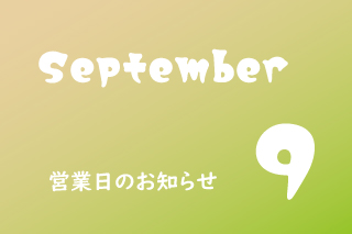 9月営業のお知らせ