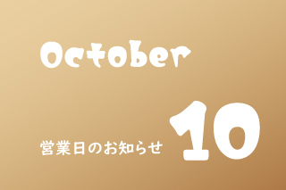 10月営業のお知らせ