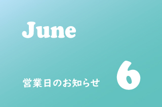 6月営業のお知らせ